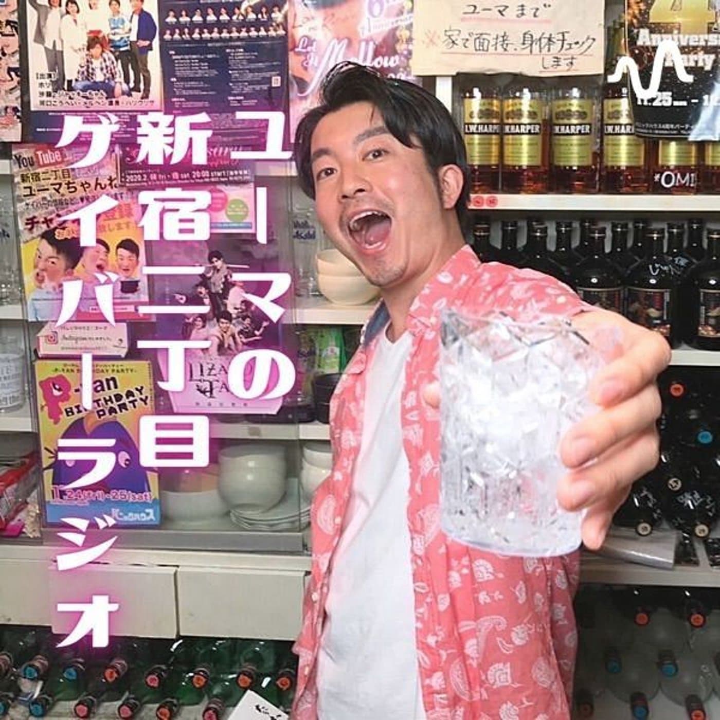 ユーマの新宿二丁目ゲイバーラジオ - ポッドキャスト
