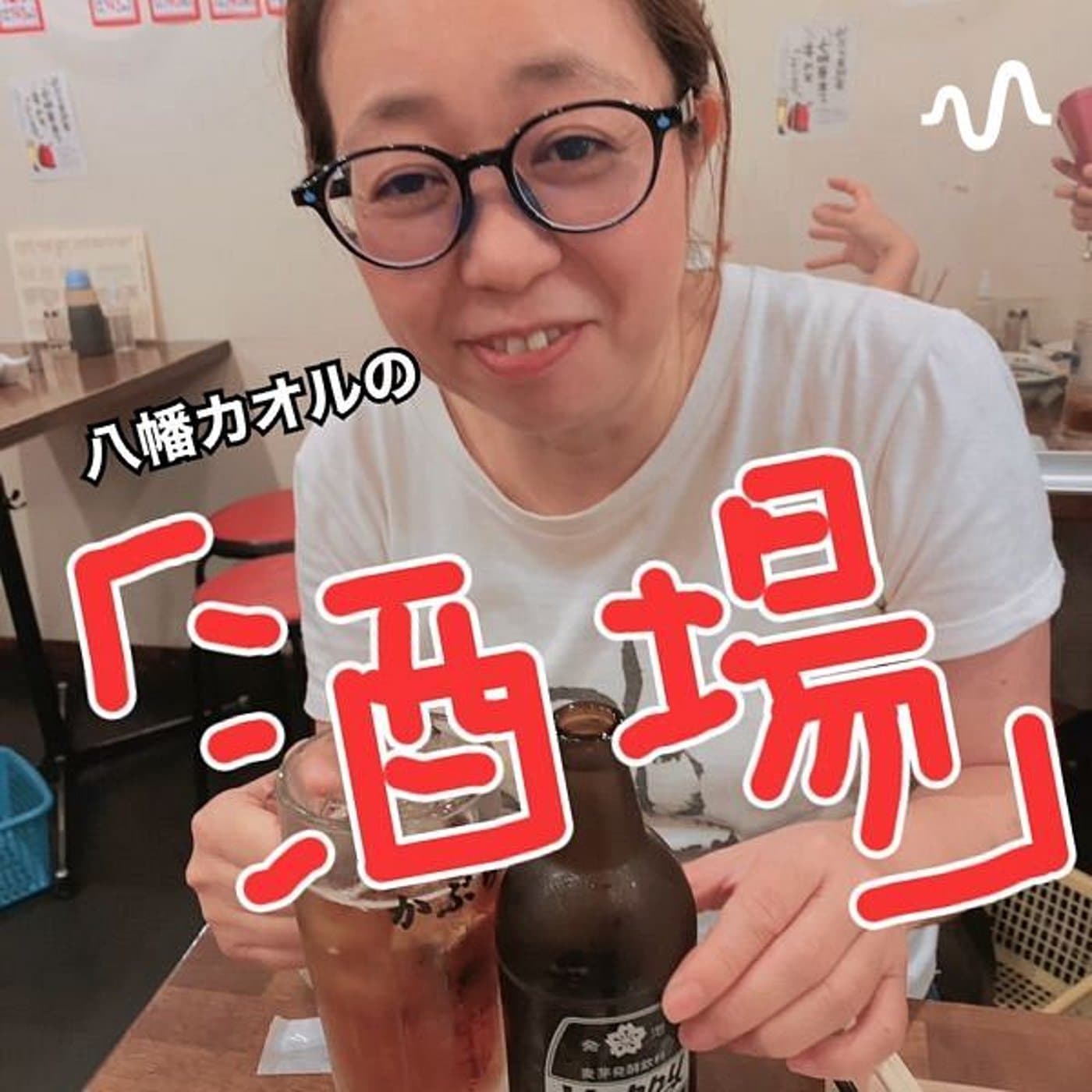 八幡カオルの「酒場」 - ポッドキャスト
