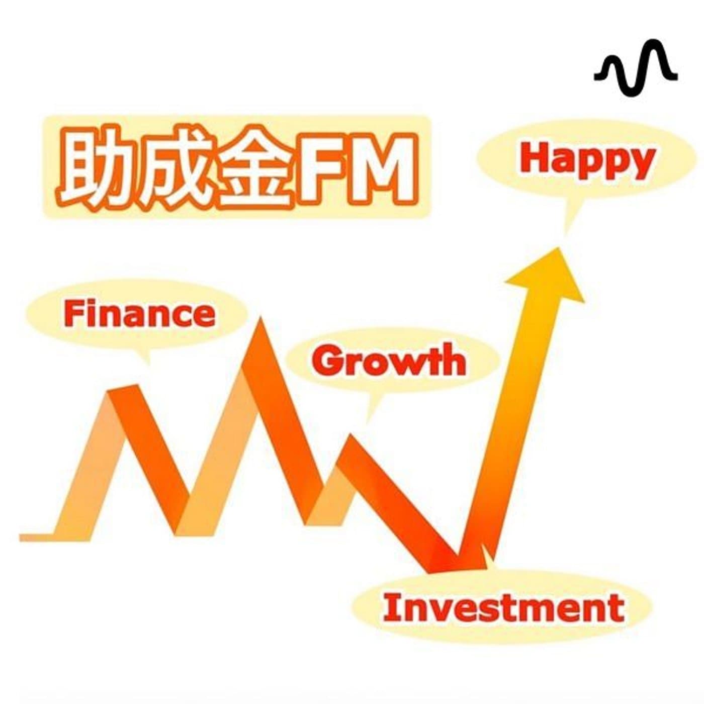 助成金FM 2.0 (1.5倍速絶対推奨します❗️) - ポッドキャスト