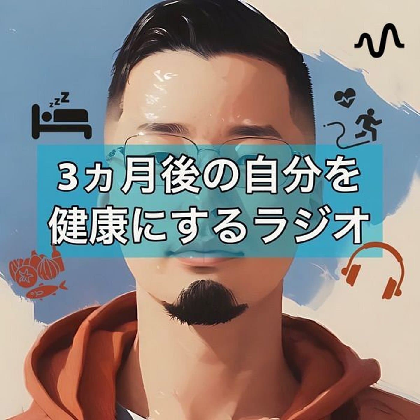 人生が整う健康ラジオ - Podcast