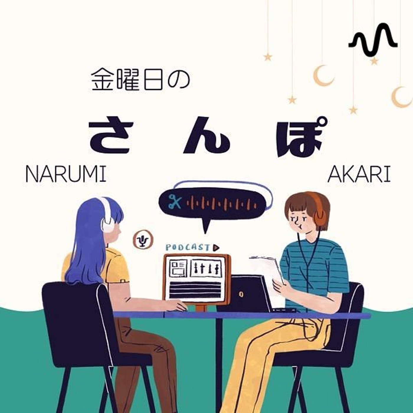 金曜日のさんぽ - ポッドキャスト