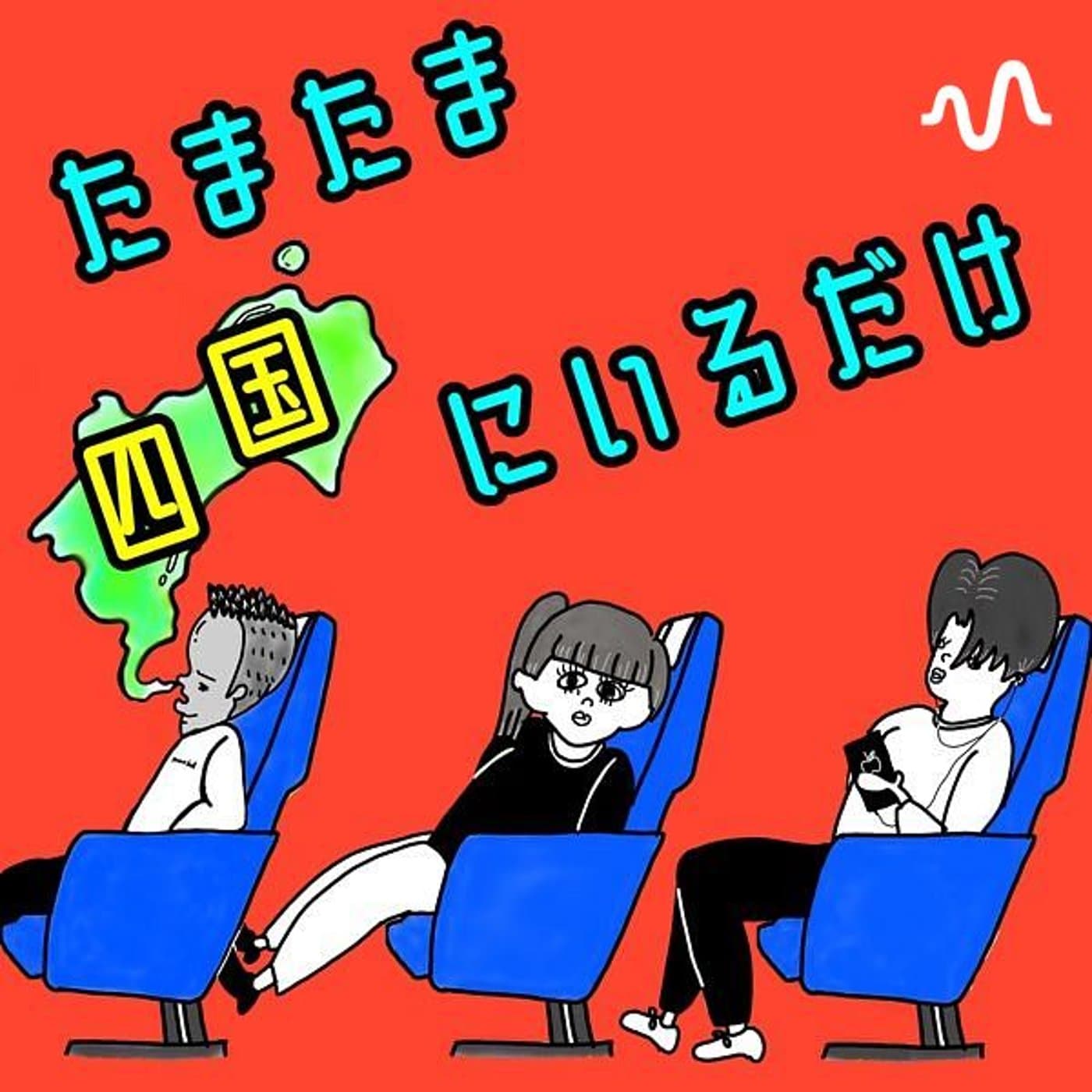 たまたま四国にいるだけ - ポッドキャスト