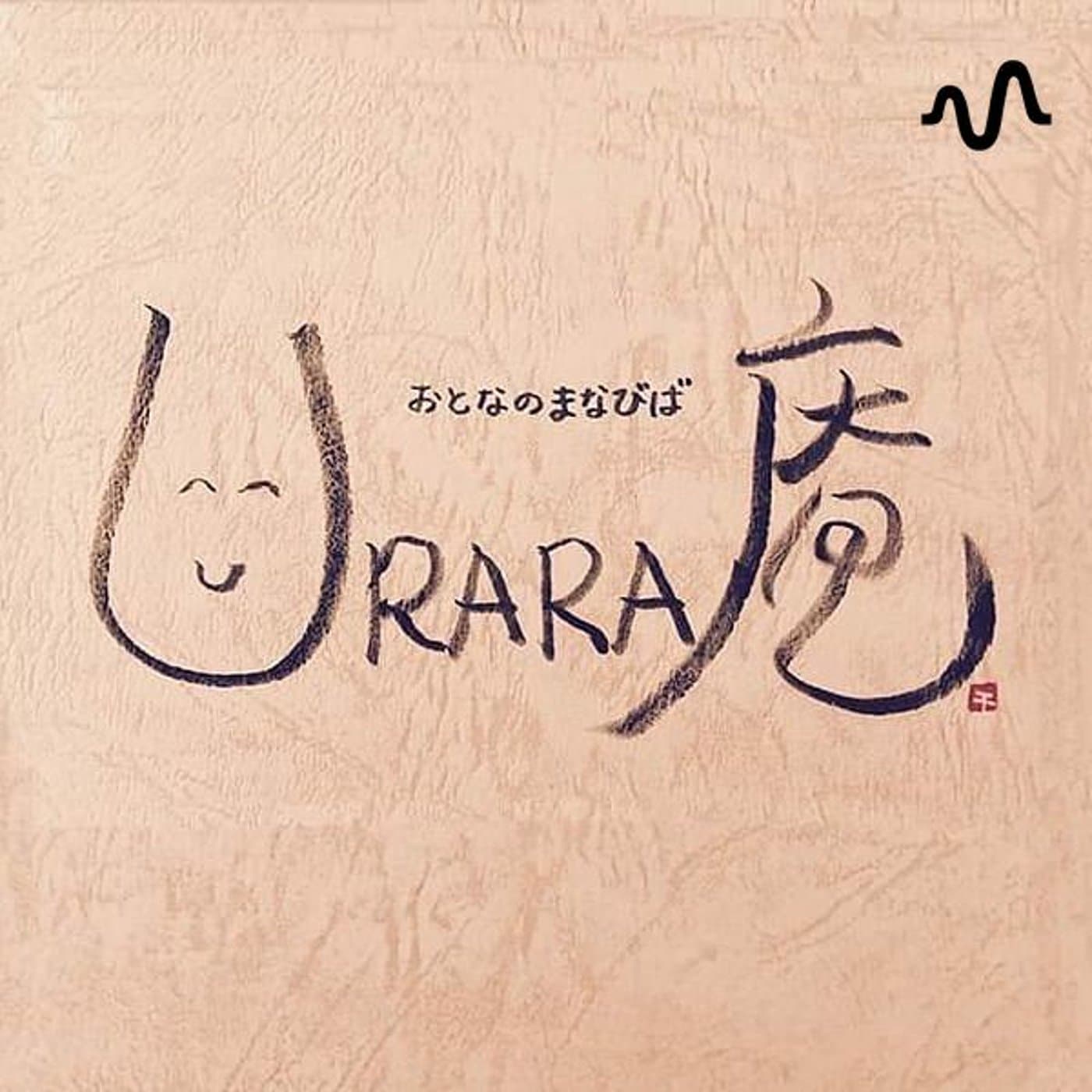 おとなのまなびば URARA庵 - ポッドキャスト
