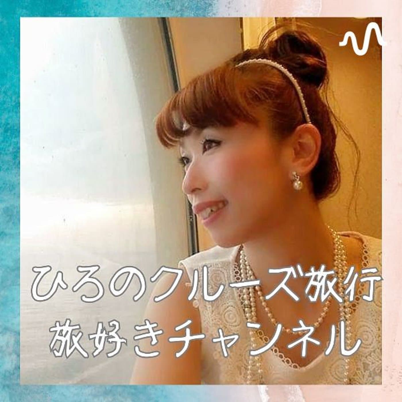ひろのクルーズ旅行/旅好きチャンネル - ポッドキャスト