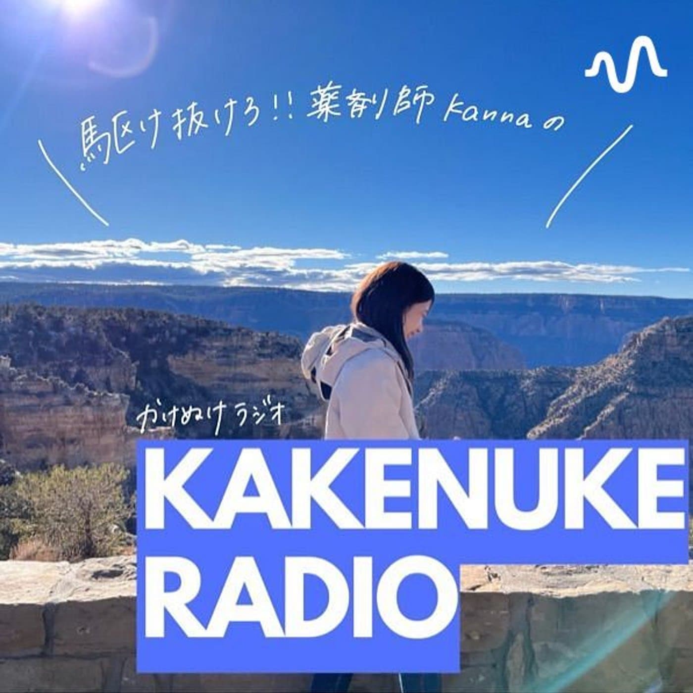 駆け抜けKANNAのかけぬけRADIO - ポッドキャスト