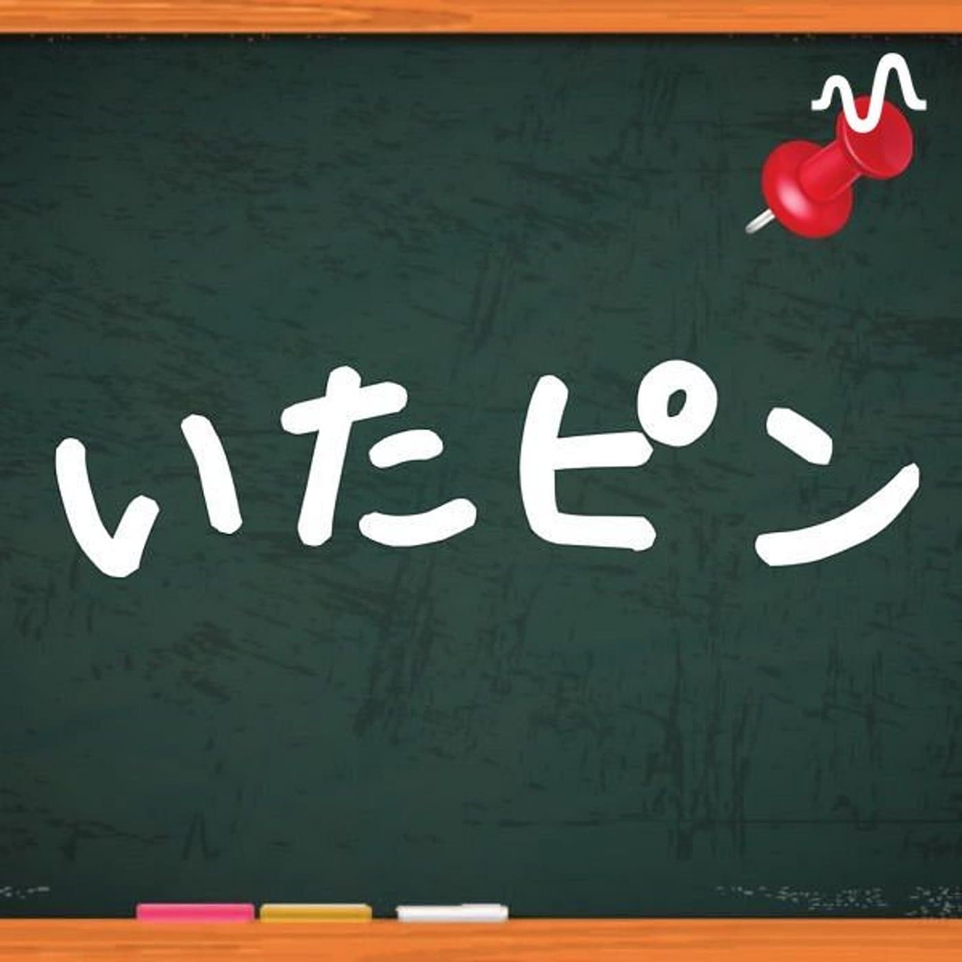 いたピン 愉快なビジネス仲間たちと板谷がピンときた話をするチャンネル - ポッドキャスト