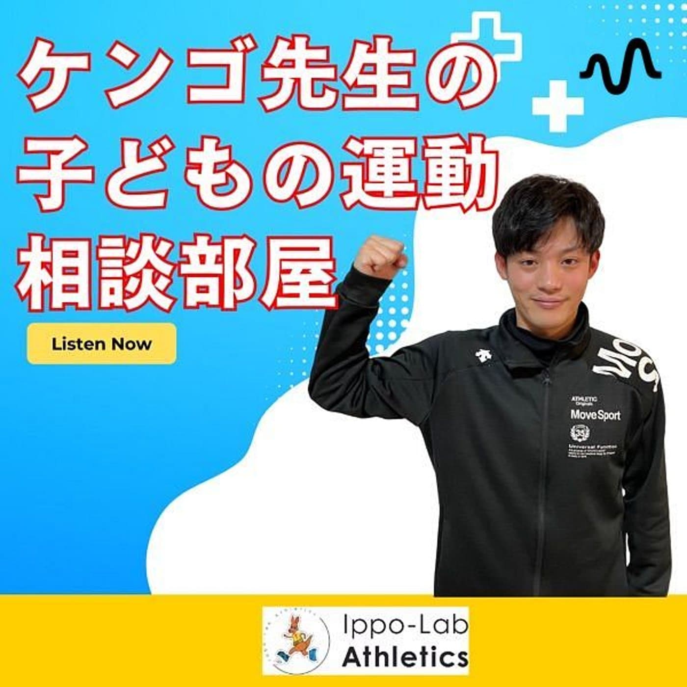 ケンゴ先生の子どもの運動相談部屋チャンネル - ポッドキャスト