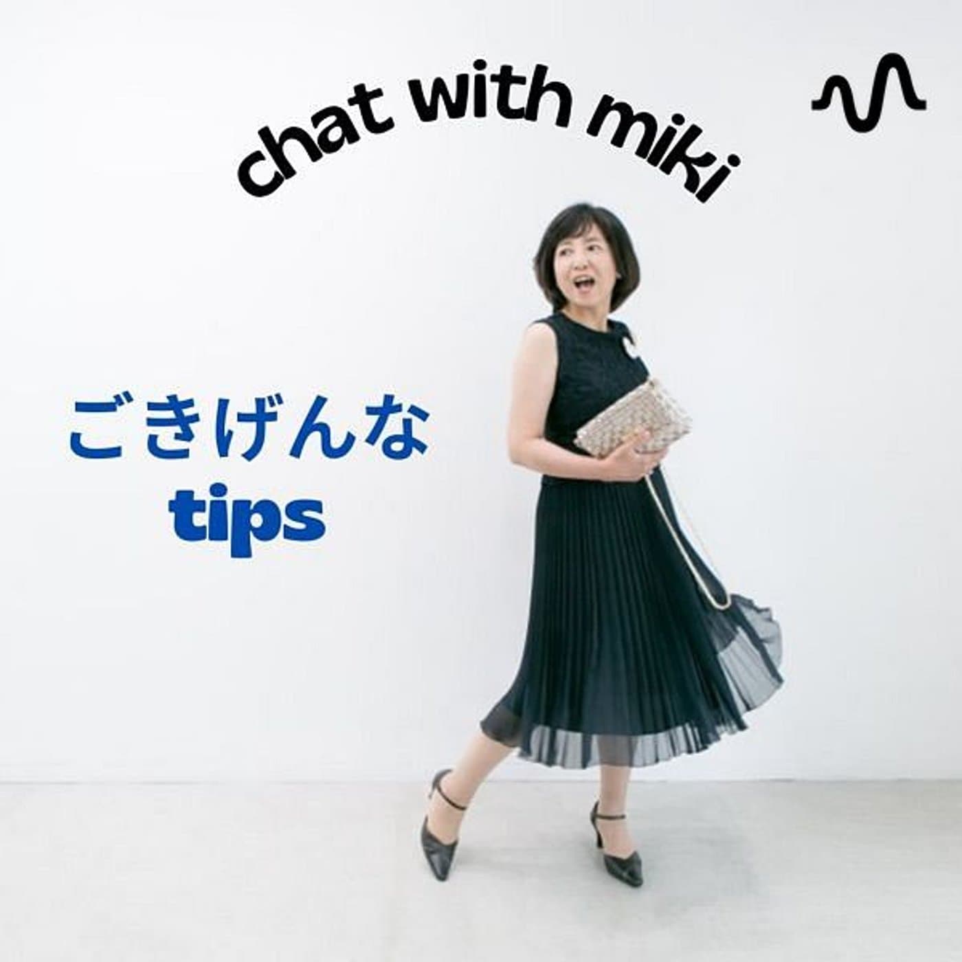 chat with miki ご機嫌tips - ポッドキャスト
