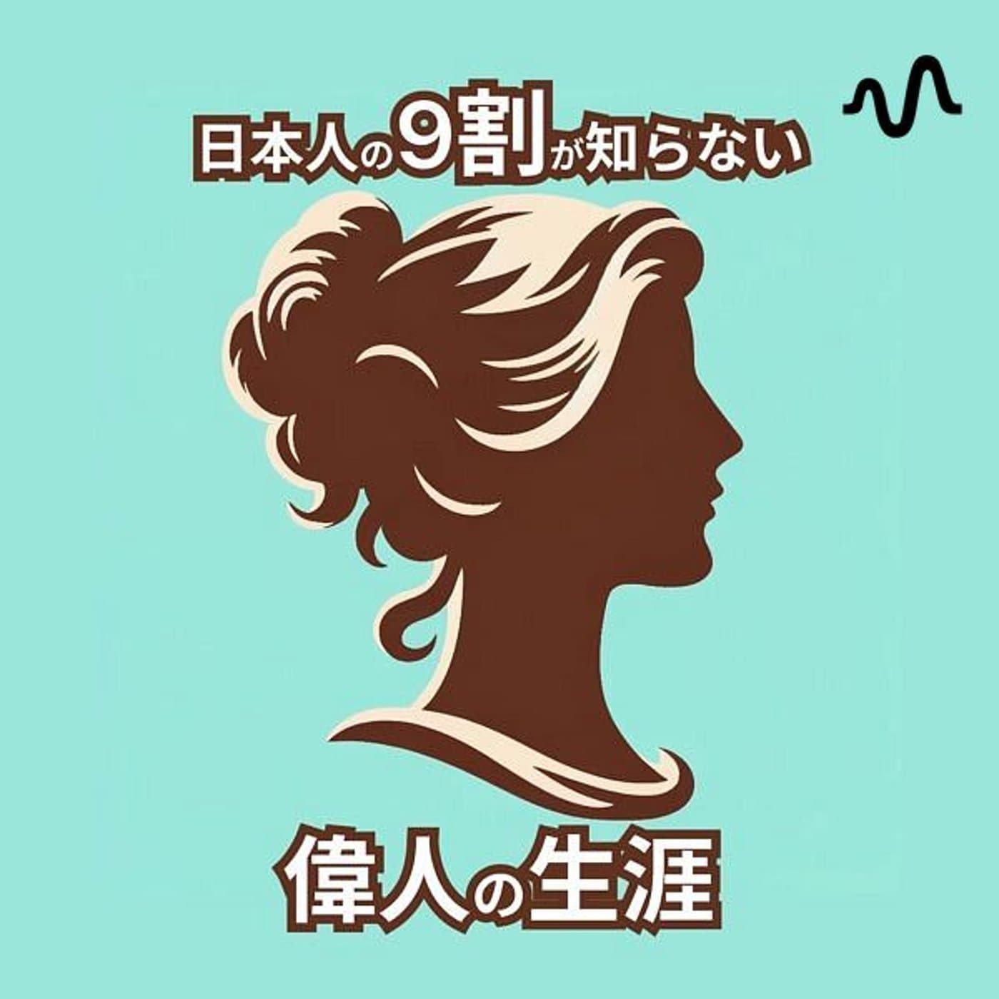 知られざる偉人たちの生涯 - ポッドキャスト