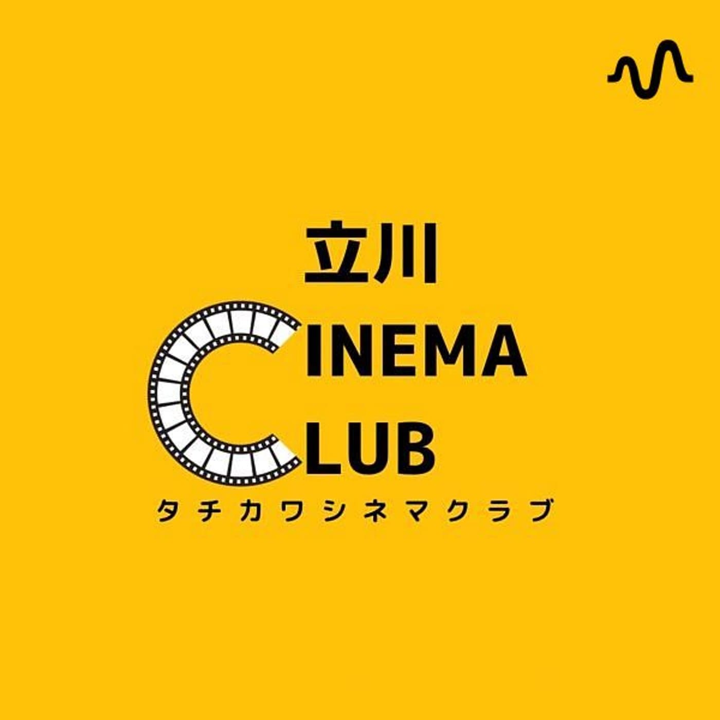 タチカワシネマクラブ副部長いとやんチャンネル - ポッドキャスト