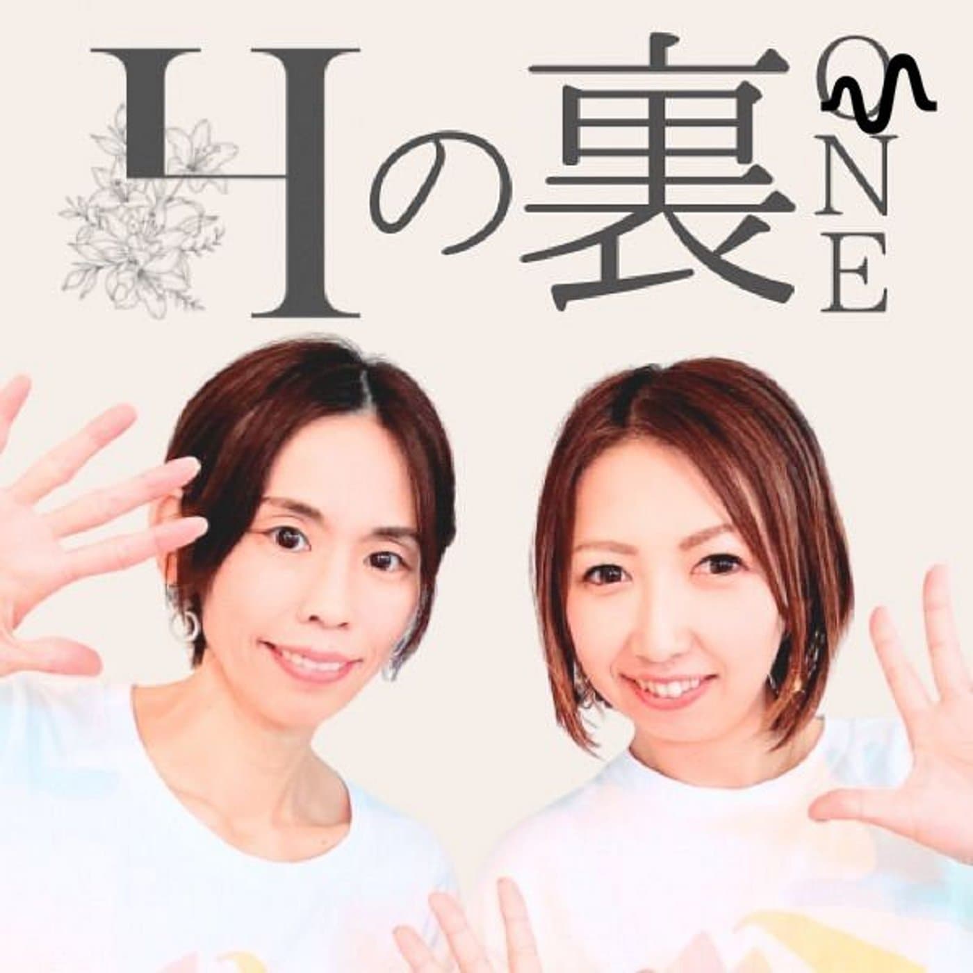 Hの裏ONE! - ポッドキャスト