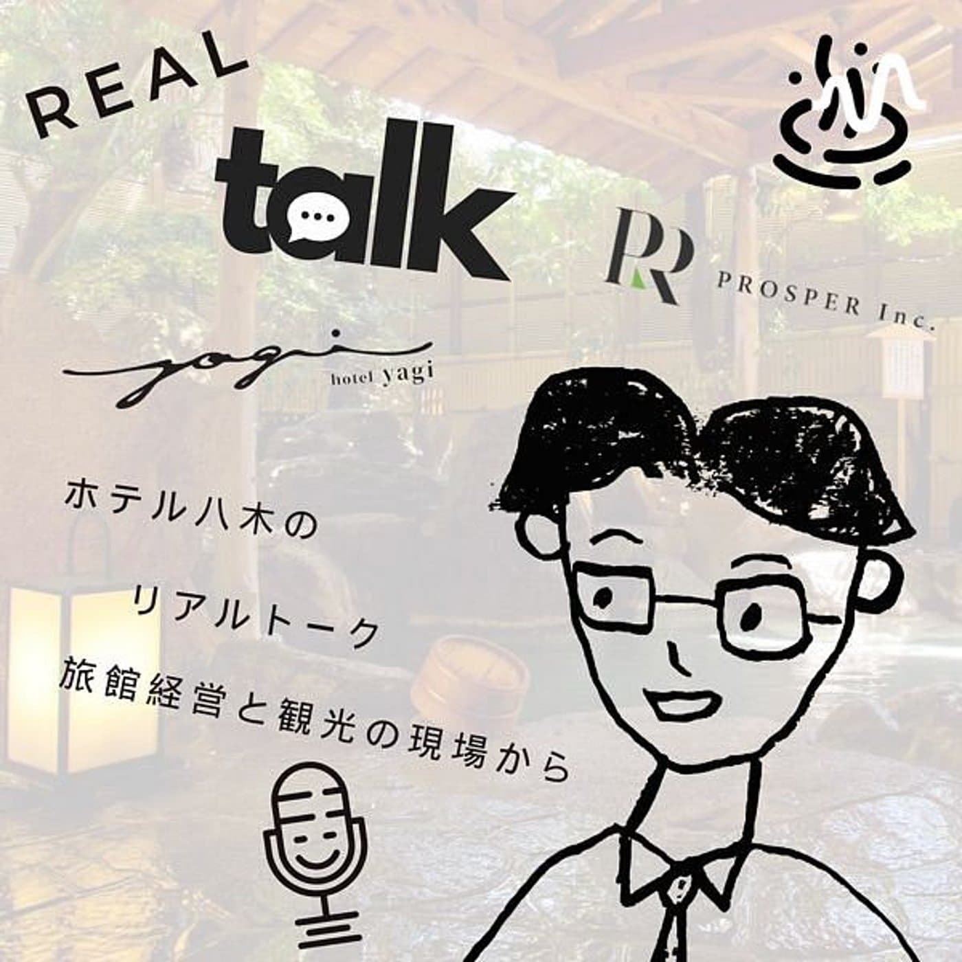 旅館経営と観光の現場から - ホテル八木のリアルトーク - Podcast