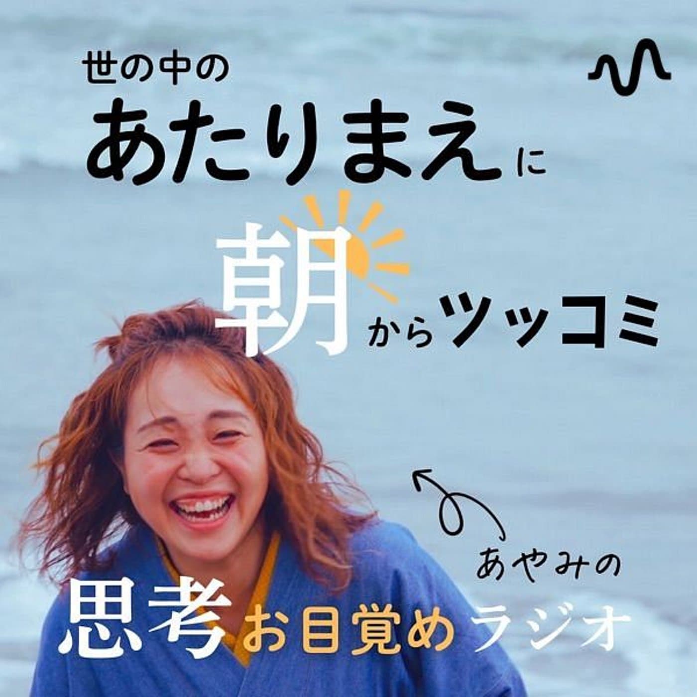 あやみの思考お目覚めラジオ - ポッドキャスト