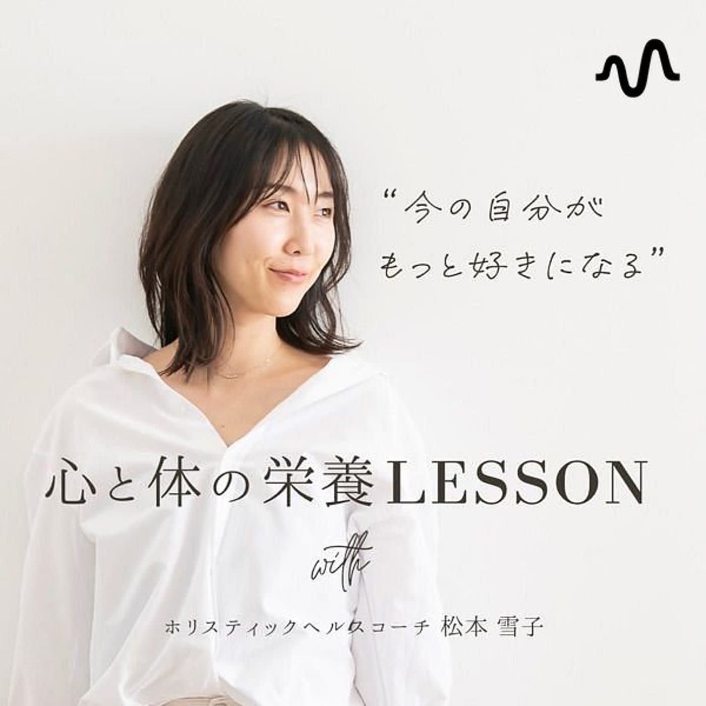 今の自分がもっと好きになる✨心と体の栄養レッスン - ポッドキャスト