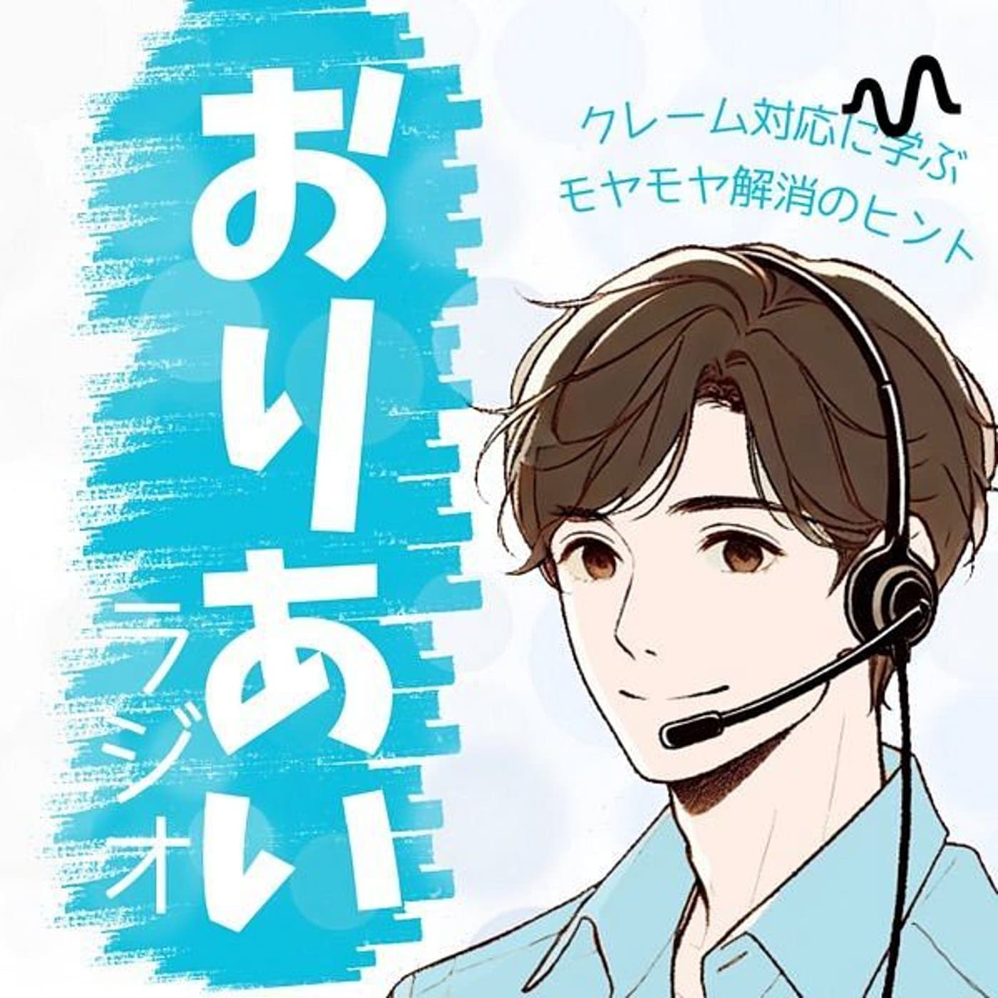 なべむらのおりあいラジオ - ポッドキャスト