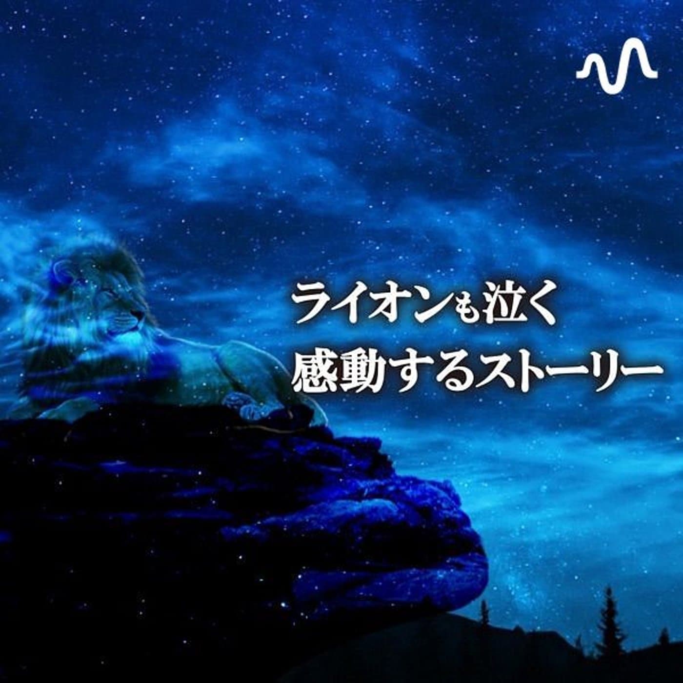 ライオンも泣く感動するストーリー - ポッドキャスト