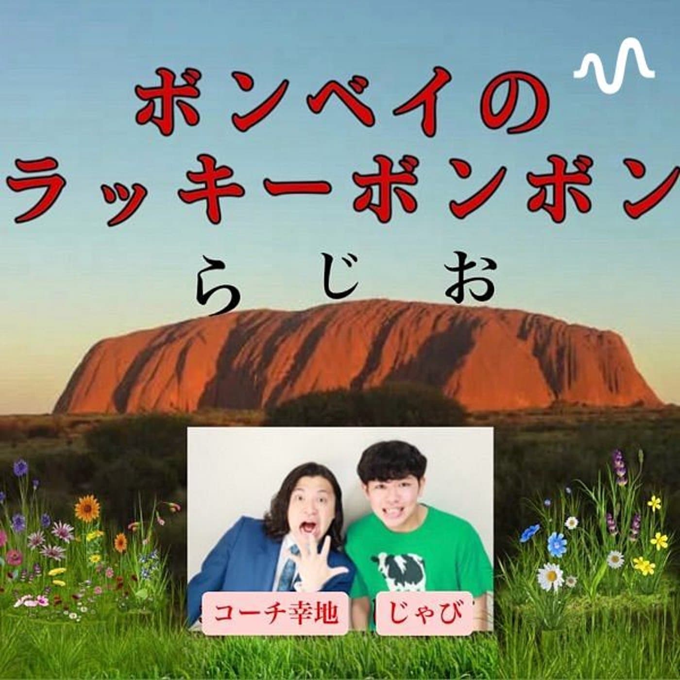 ボンベイのラッキーボンボン - ポッドキャスト