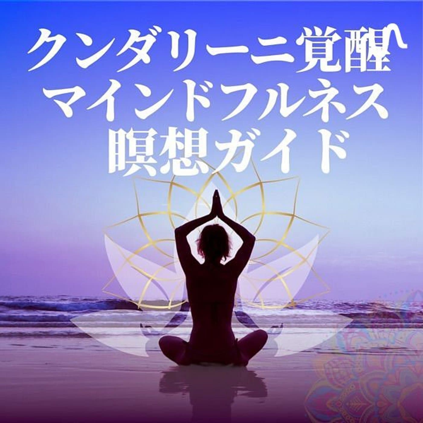 セルフラブ・ヨガ覚醒プログラム《女神の再誕生》 - Podcasts
