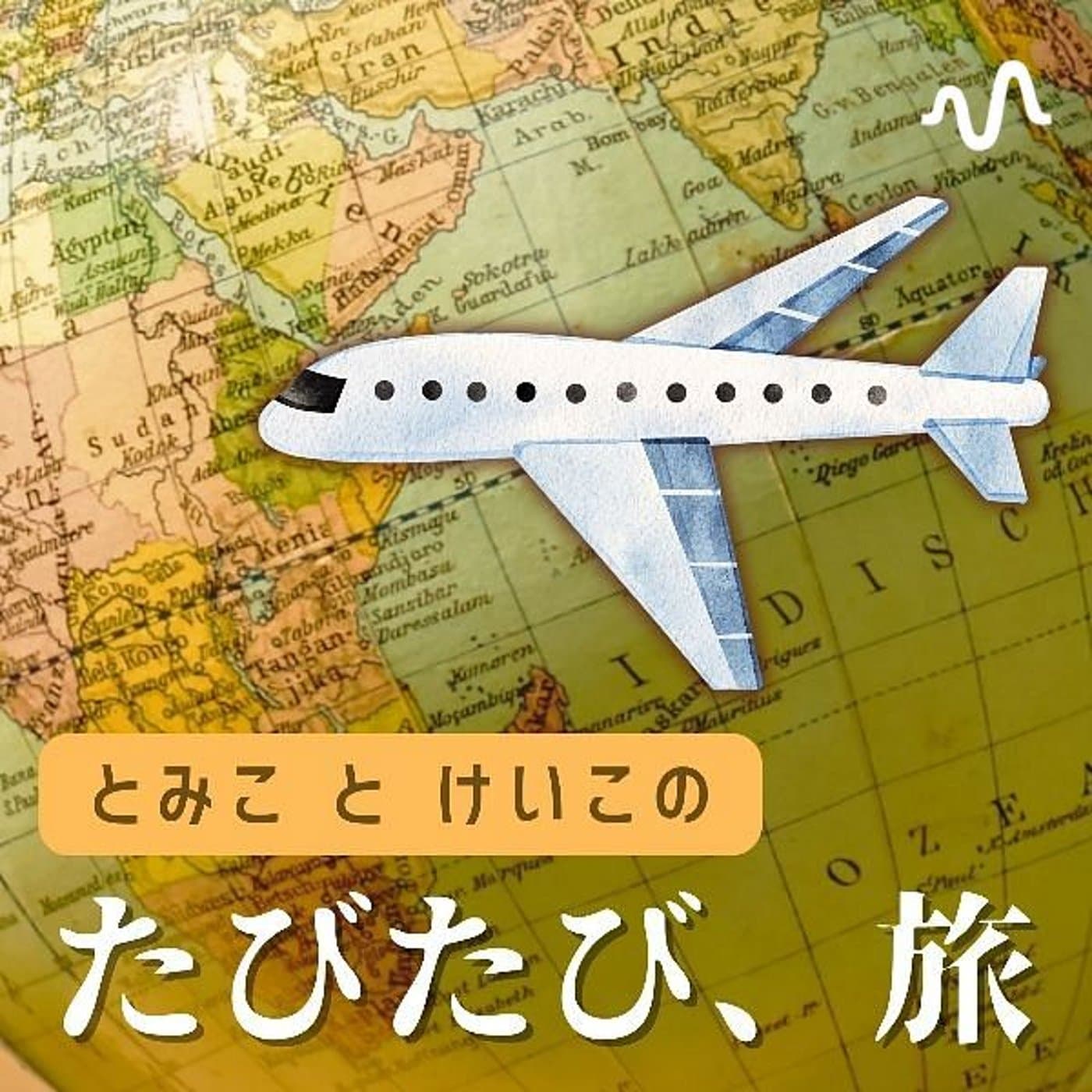 とみこはん&佐々木敬子の「とみことけいこ のたびたび、旅」 - ポッドキャスト