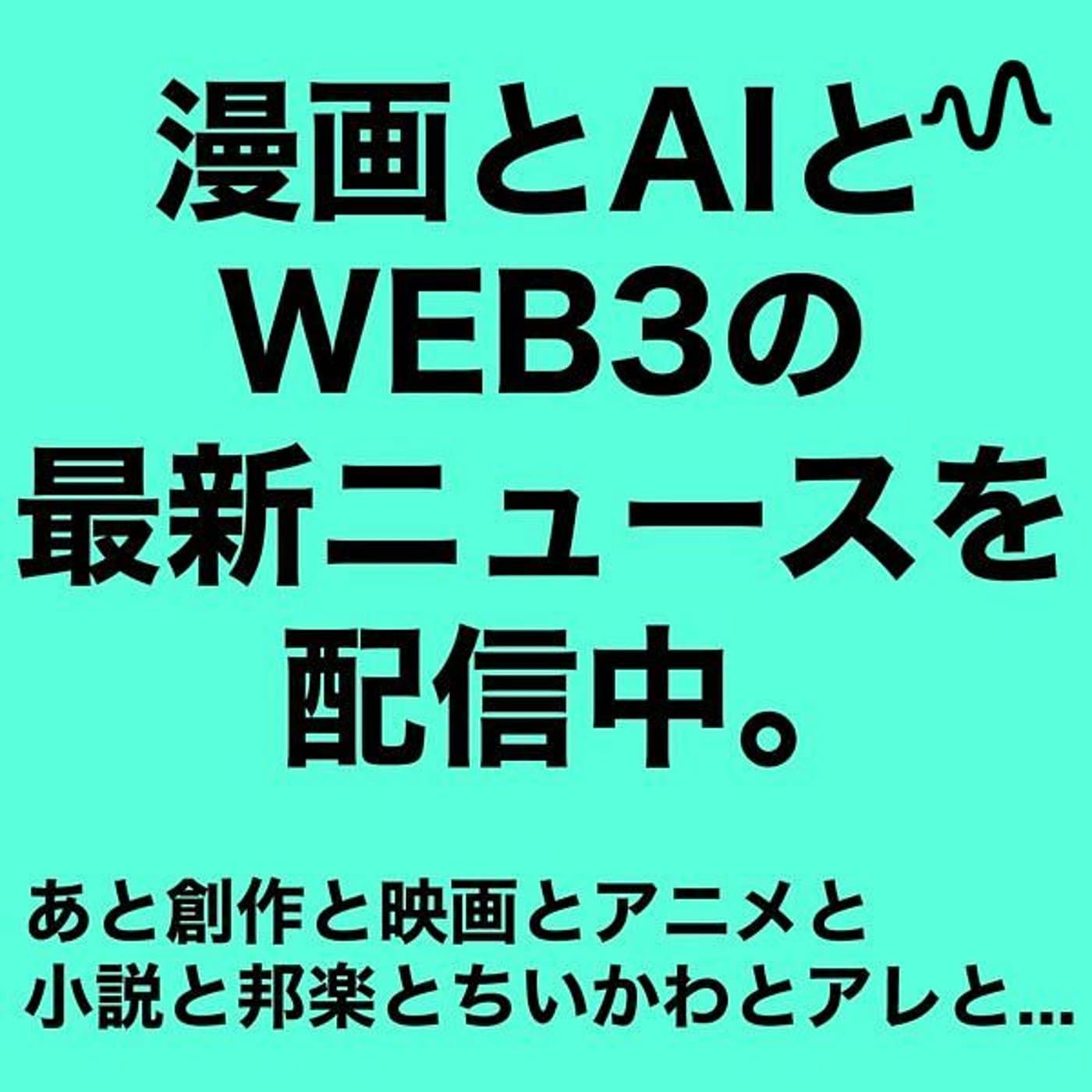 わらいごえのラジオ - ポッドキャスト