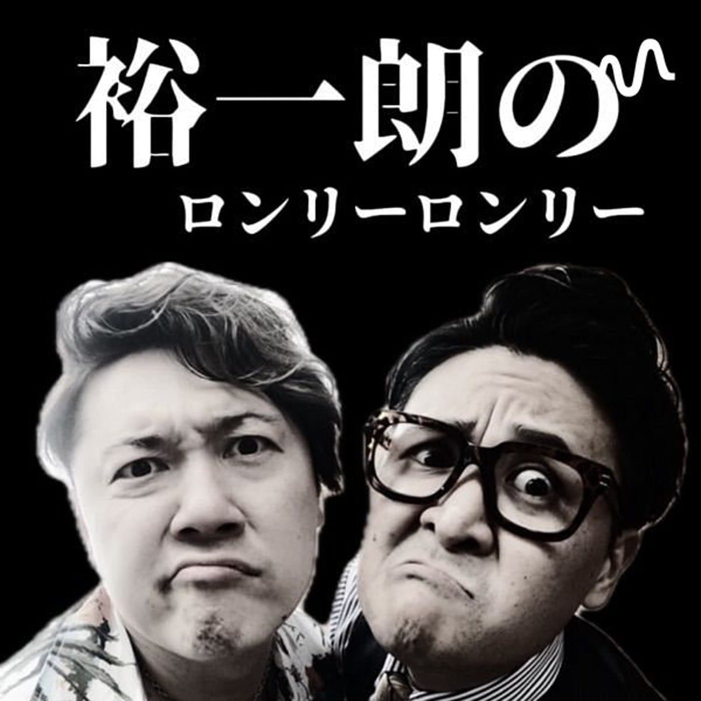 裕一朗のロンリーロンリー - ポッドキャスト