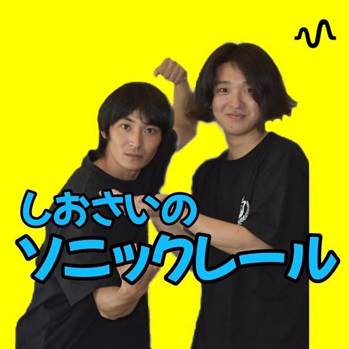 しおさいのソニックレール - ポッドキャスト