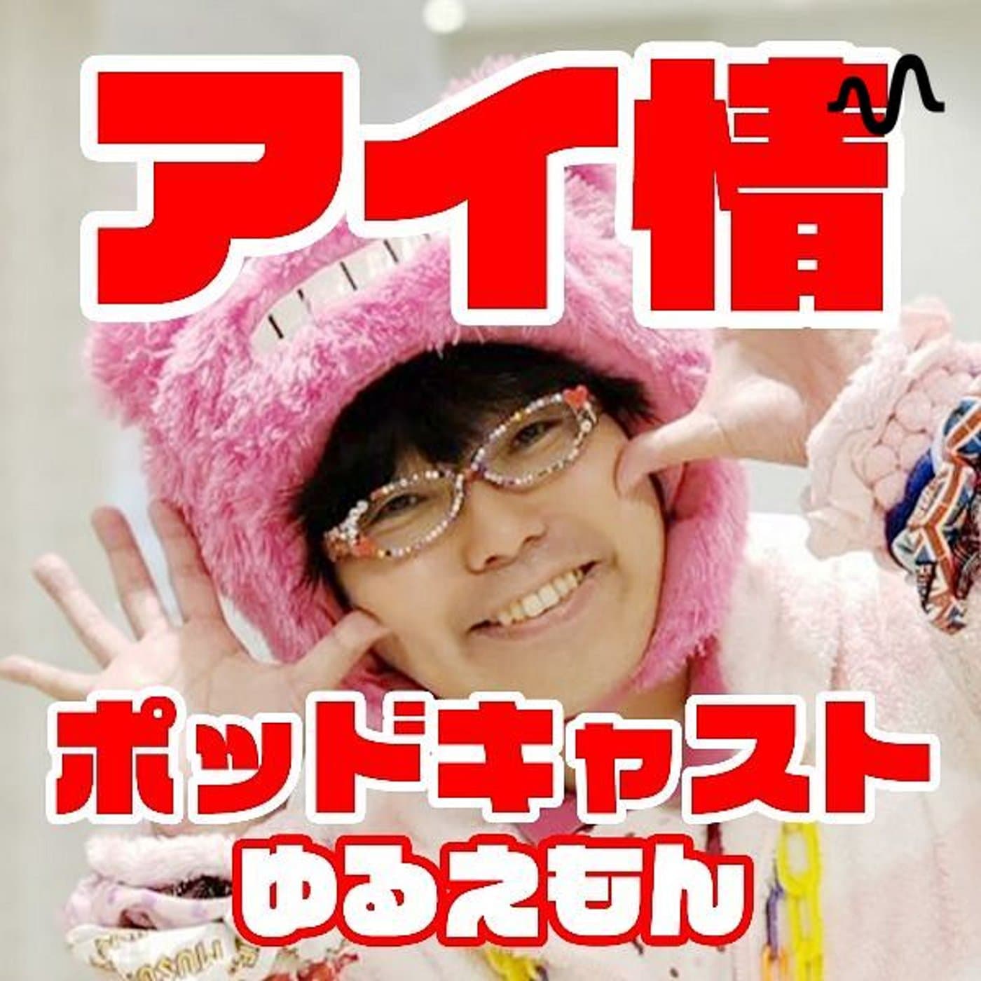 アイドル情報局、略してアイ情ポッドキャスト!
