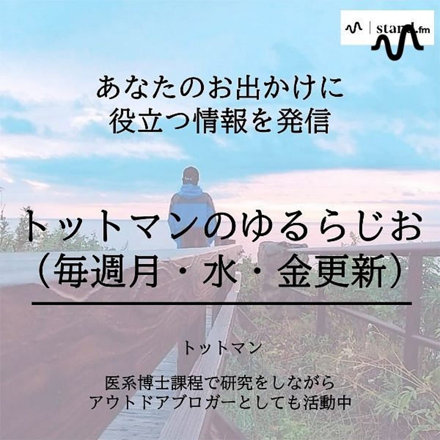トットマンのゆるらじお(毎週金更新) - ポッドキャスト