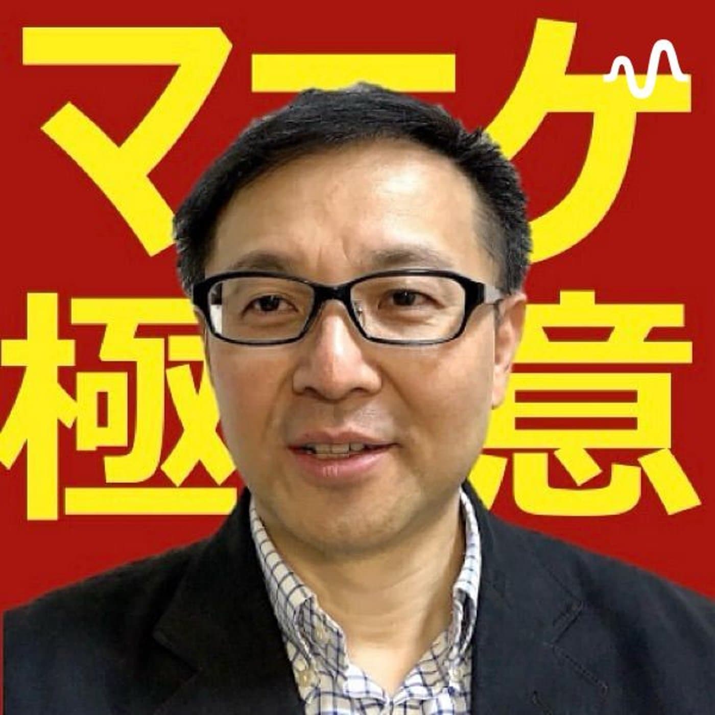 マーケティングの極意 - Podcast