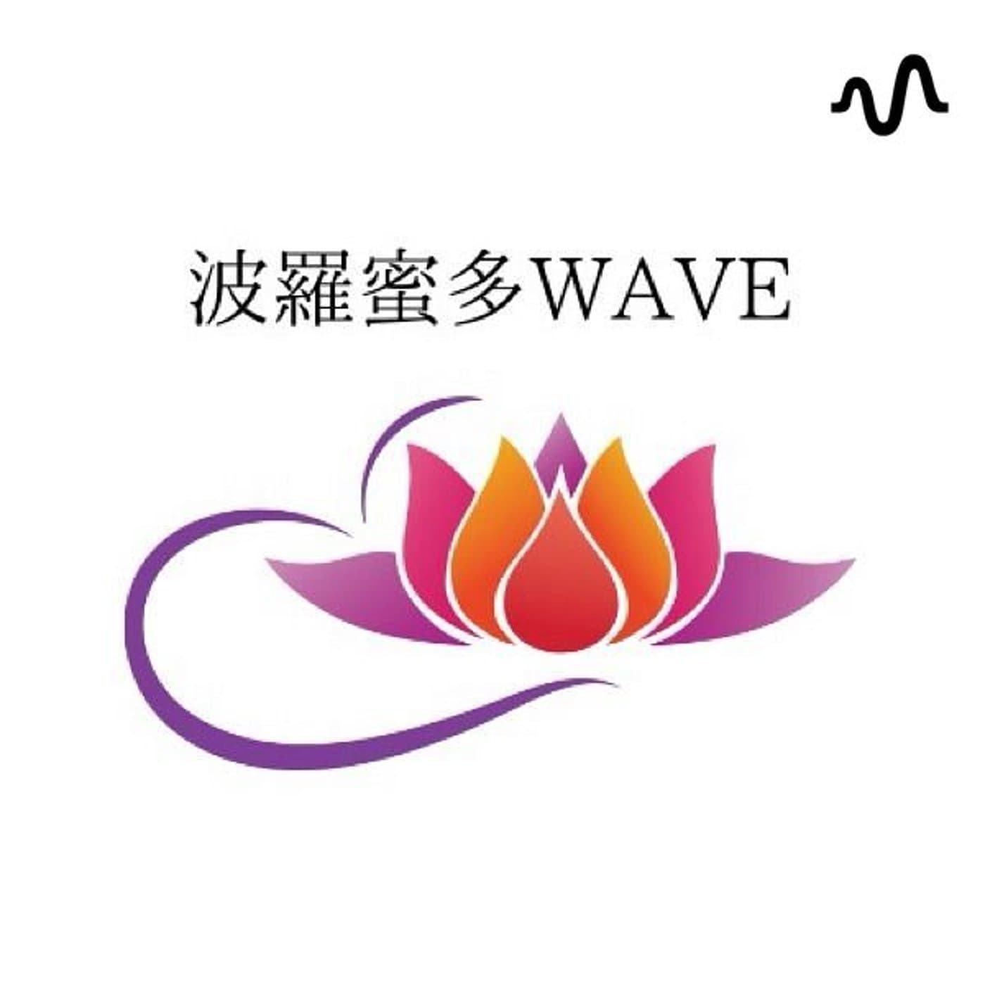 波羅蜜多WAVE(haramita wave) - ポッドキャスト