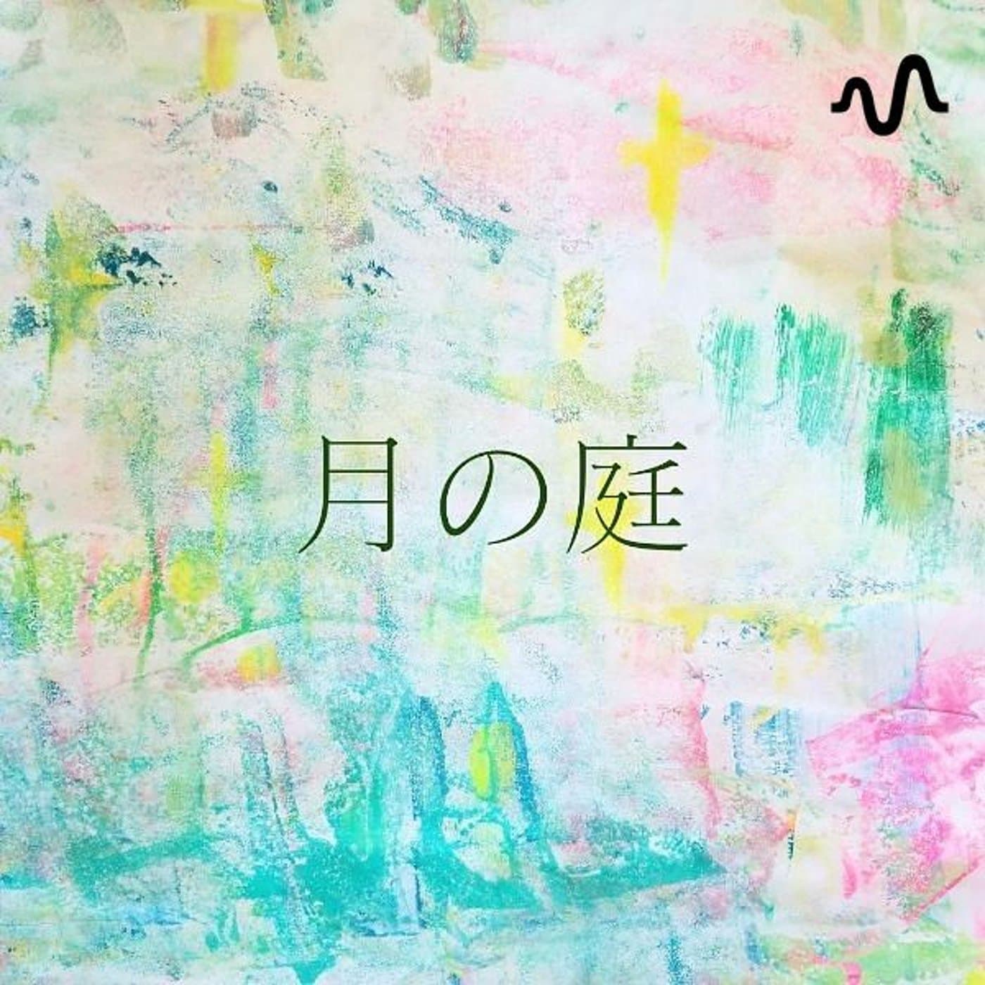 月の庭チャンネル - ポッドキャスト