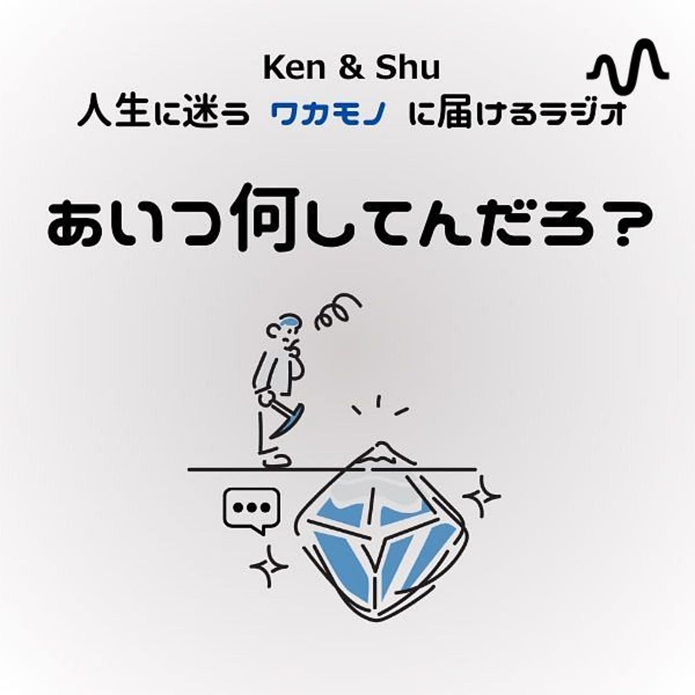 kenとshuの『あいつ何してんの?』 - Podcasts
