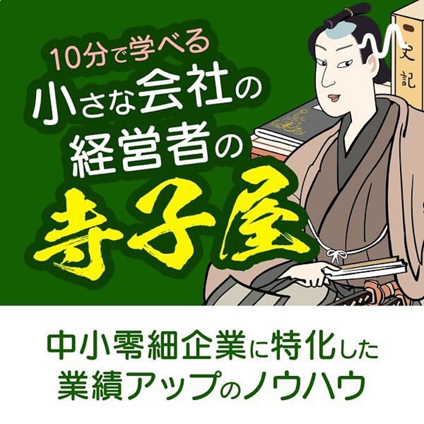 中小零細企業の経営者の寺子屋 - ポッドキャスト