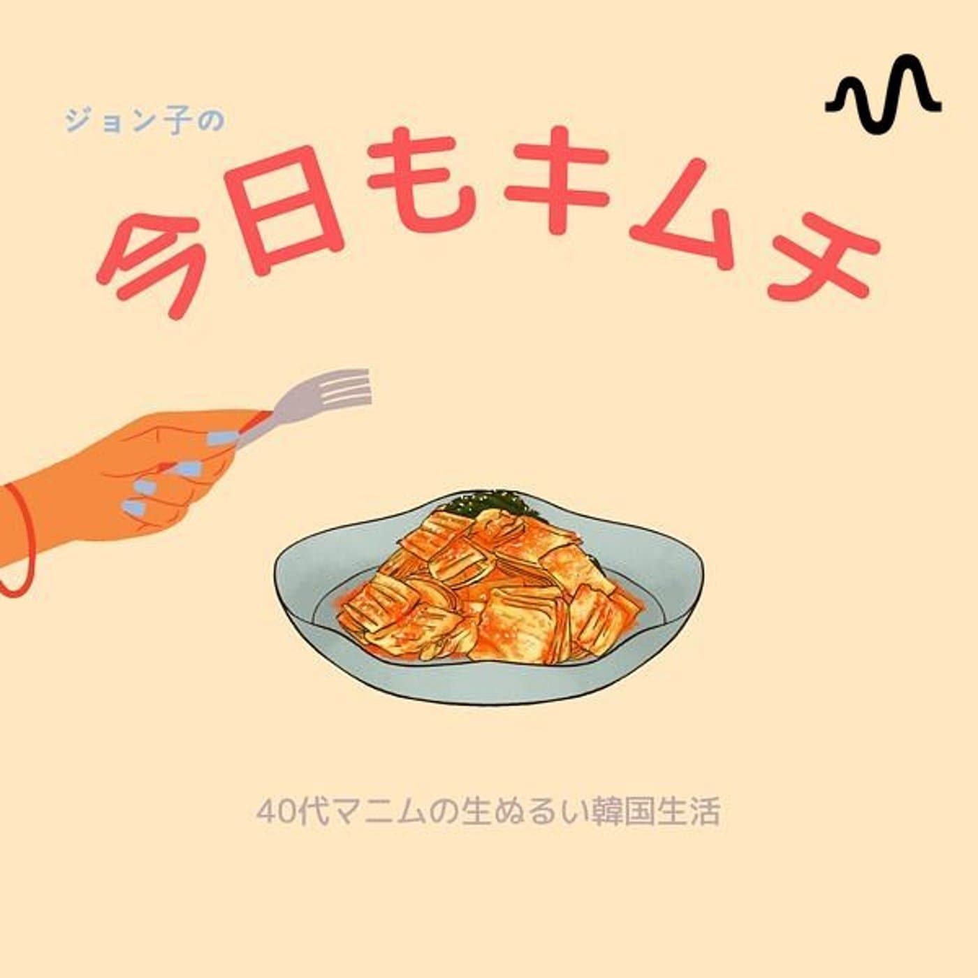 ジョン子の今日もキムチ - ポッドキャスト