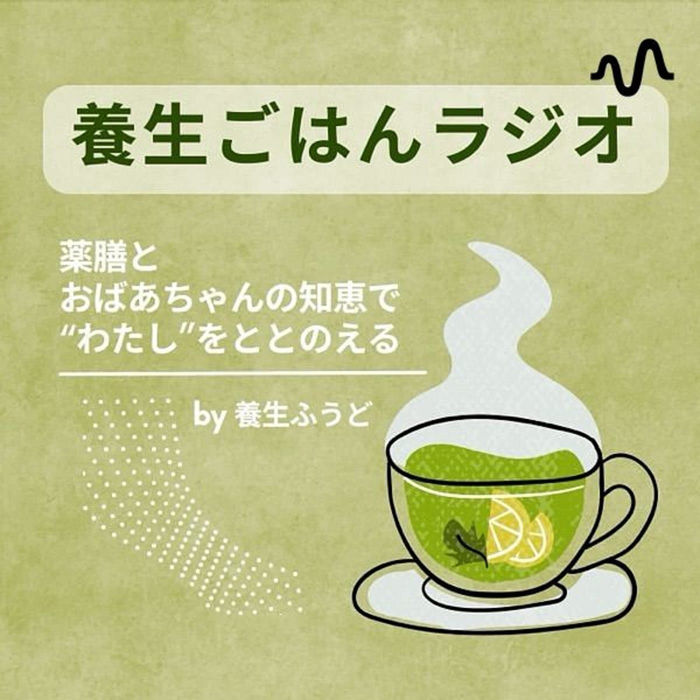 薬膳×おばあちゃんの知恵🌿養生ごはん - Podcast