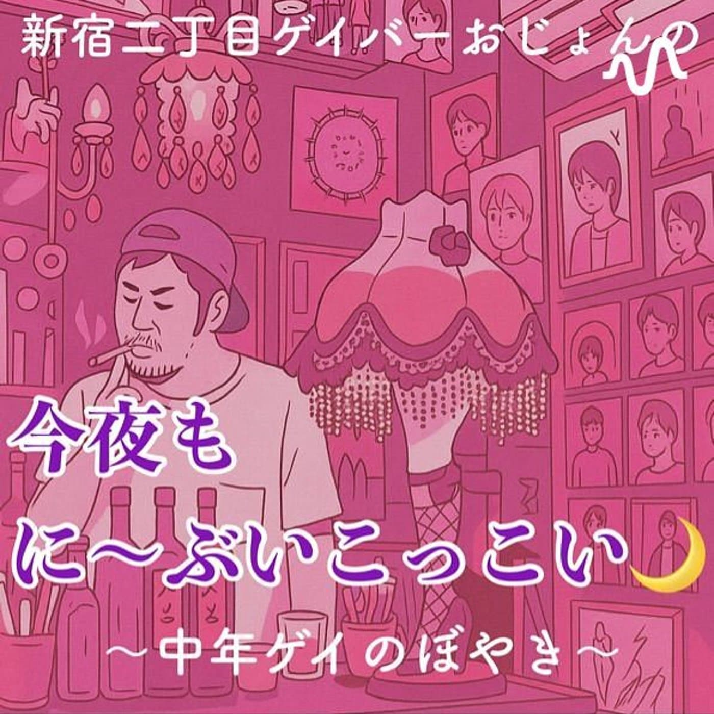今夜もに〜ぶいこっこい🌙〜中年ゲイのボヤき〜 - Podcast