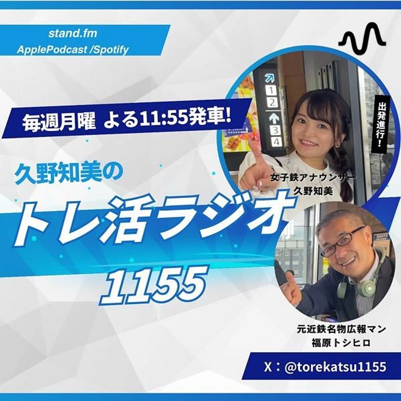 トレ活ラジオ1155 - Podcasts