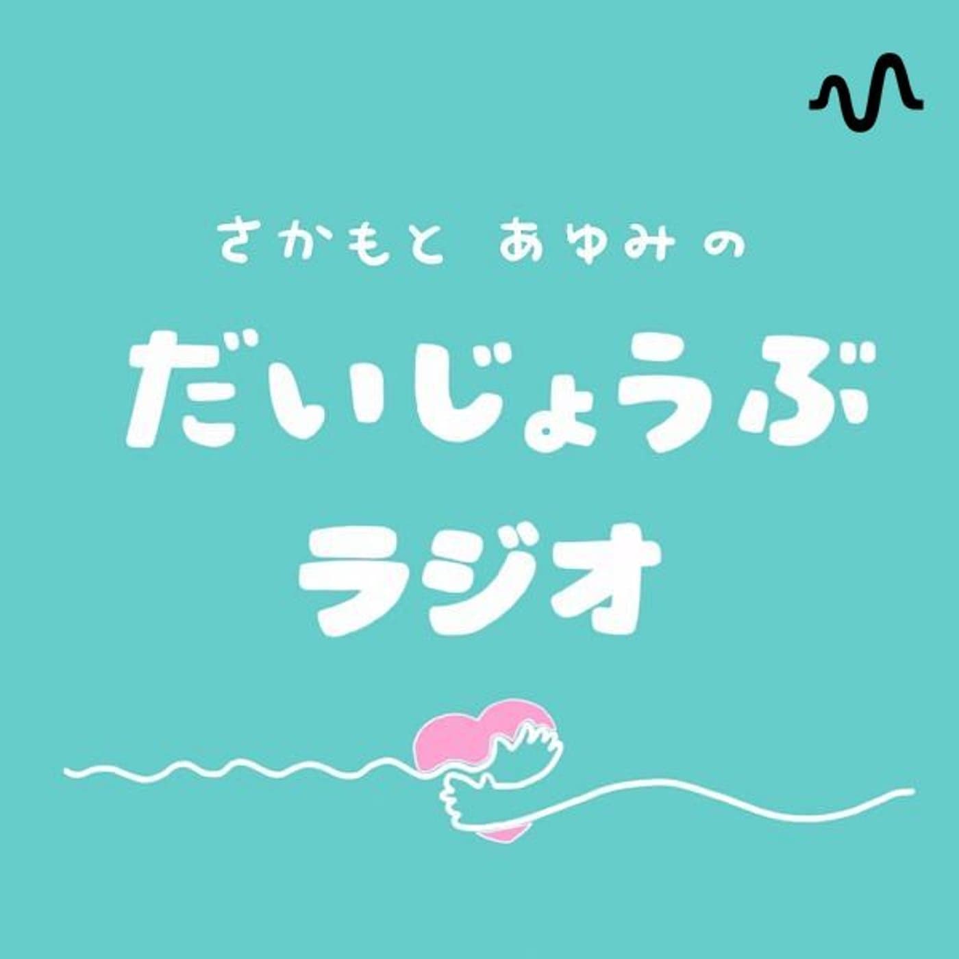 だいじょうぶラジオ - Podcasts
