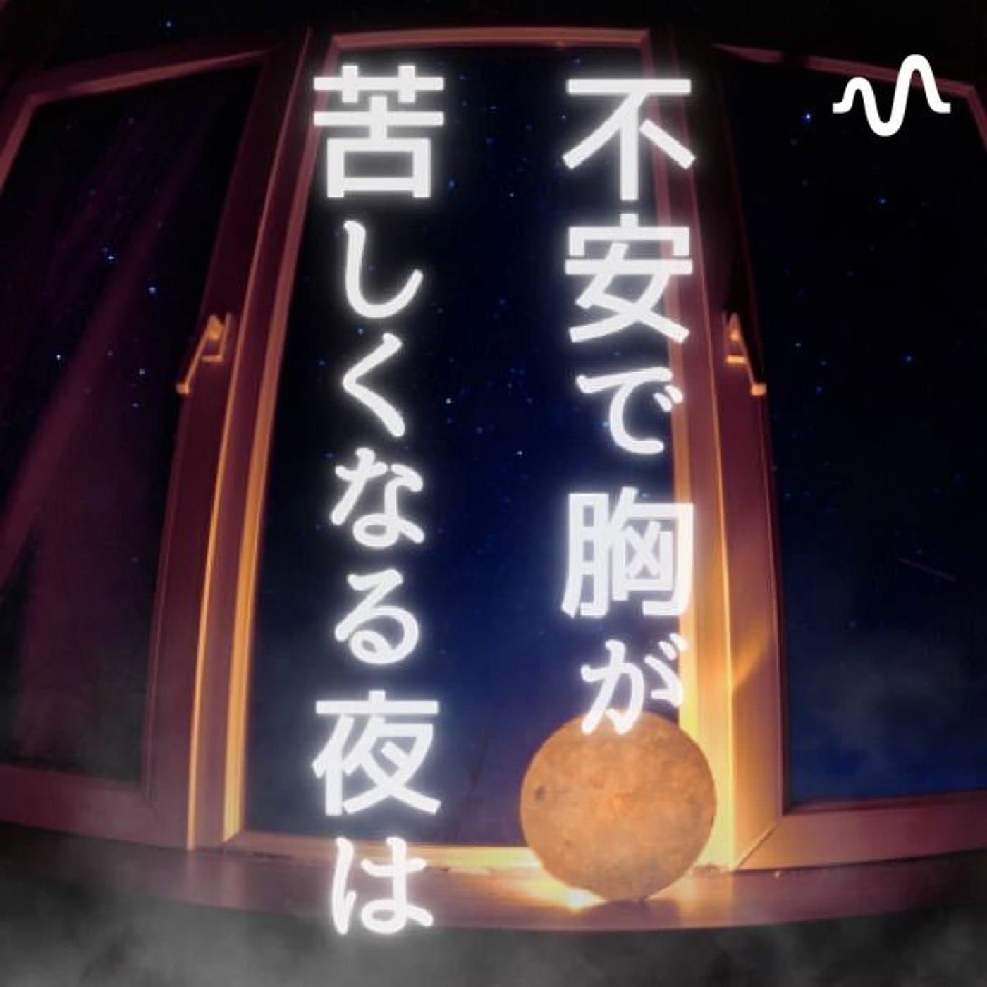 不安で胸が苦しくなる夜は(あいみゆココロの癒し堂) - ポッドキャスト