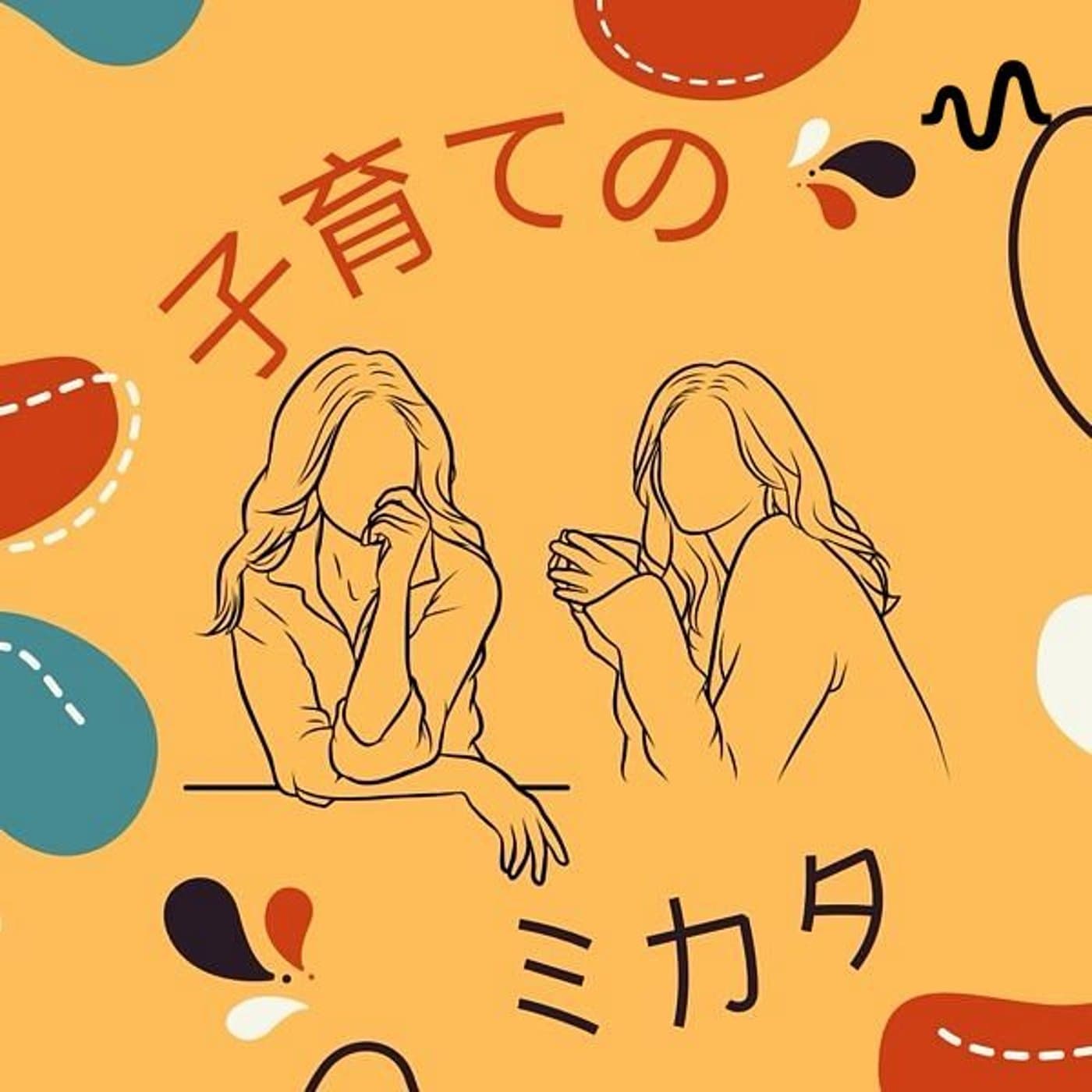 子育てのミカタ - ポッドキャスト