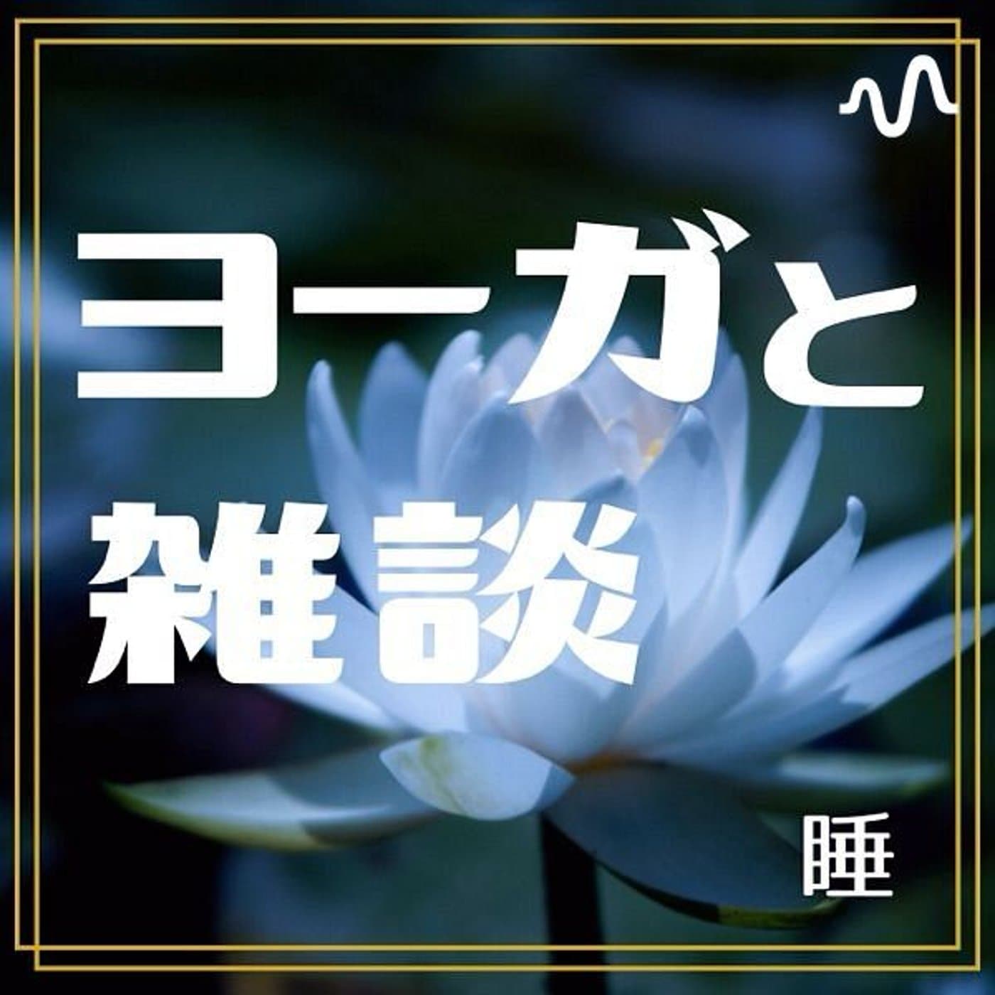 ヨーガと雑談〜睡〜 - Podcast