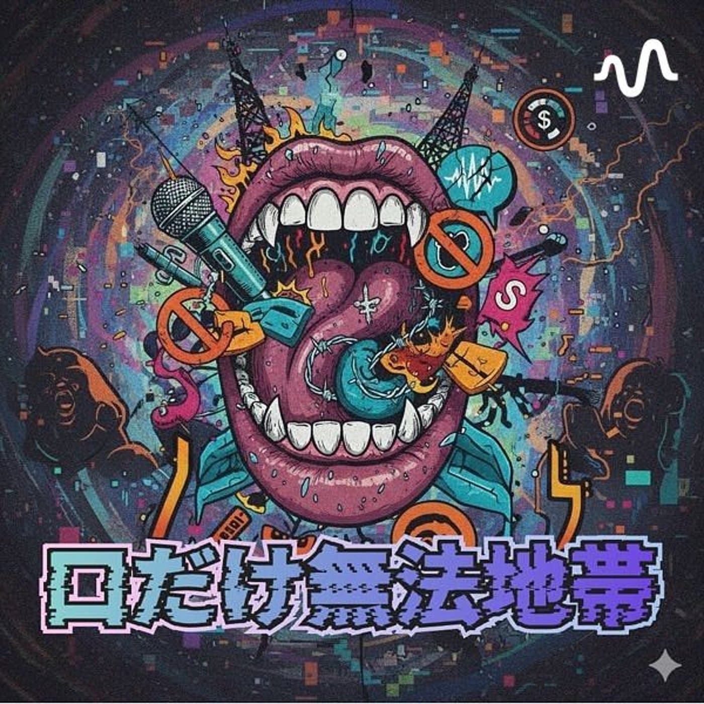口だけ無法地帯