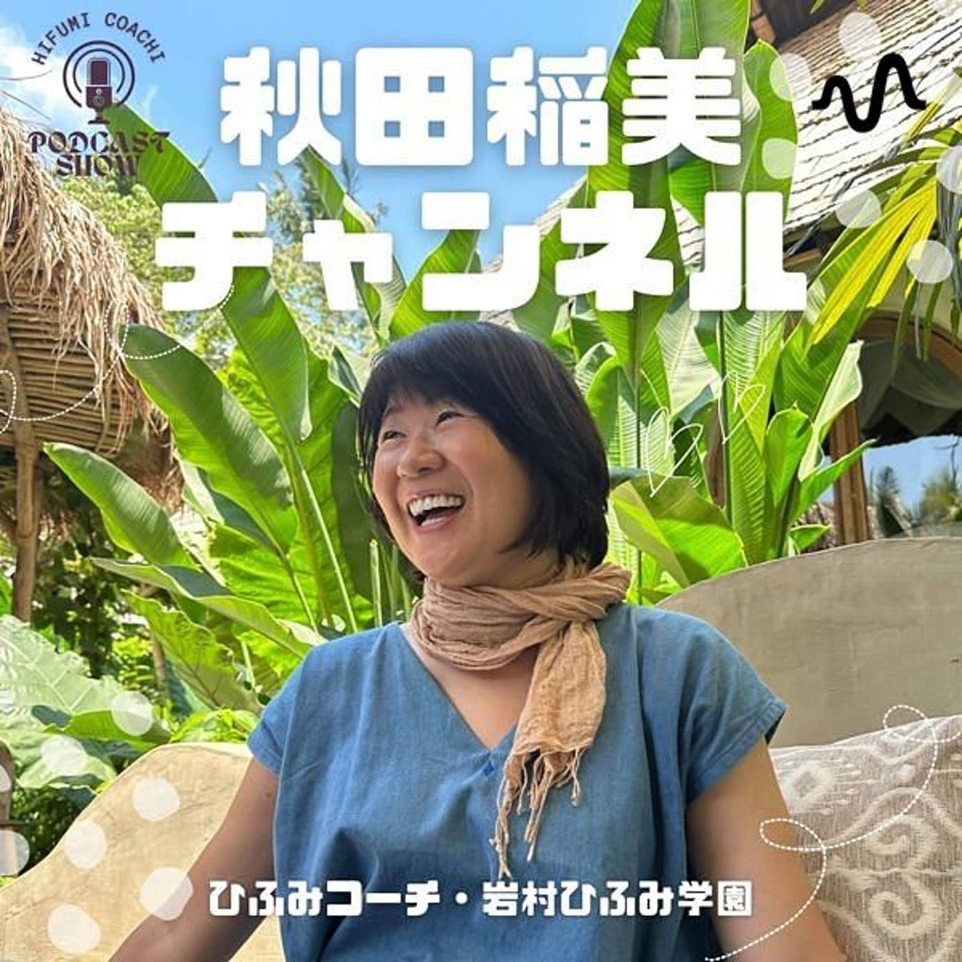 秋田稲美(ひふみコーチ)チャンネル - Podcasts