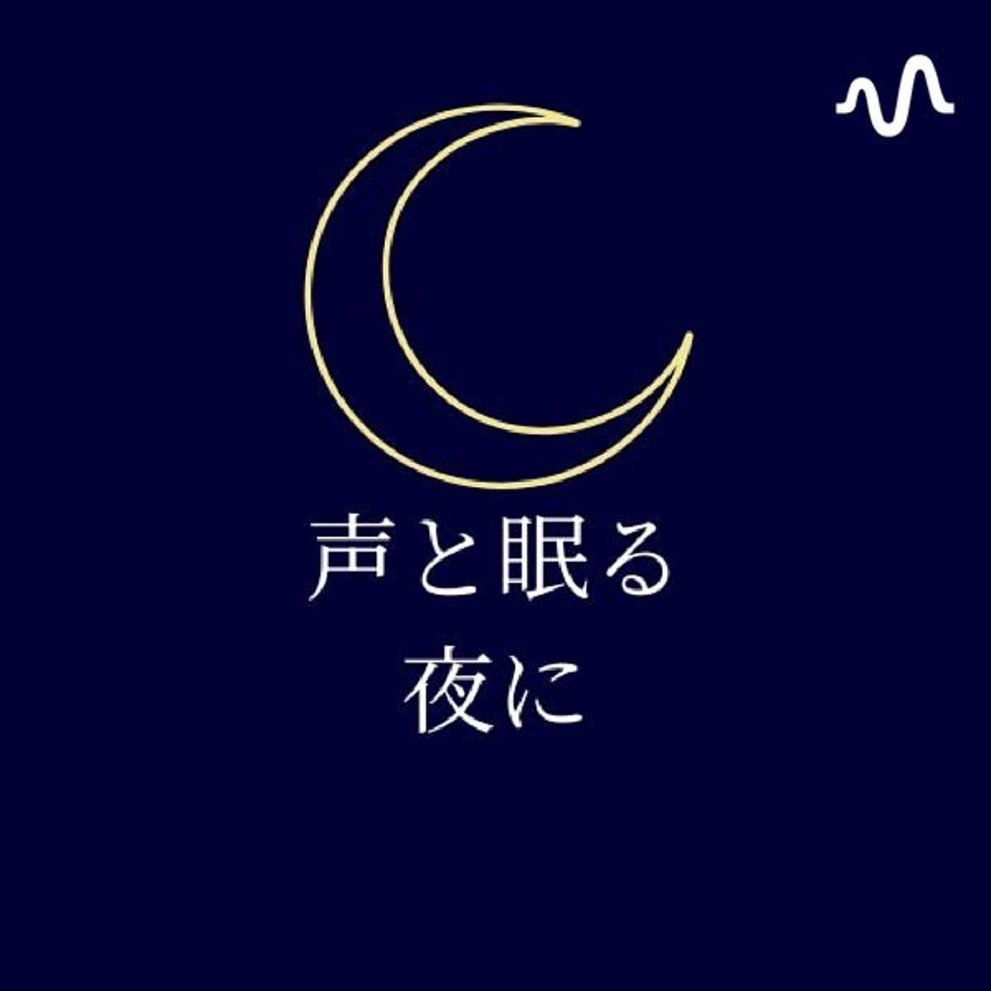声と眠る夜に - Podcasts