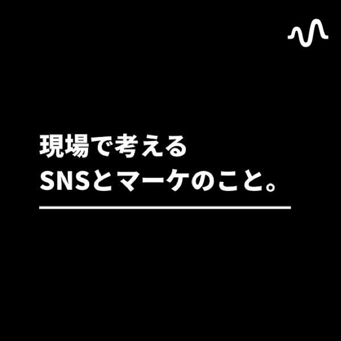 現場で考えるマーケのこと