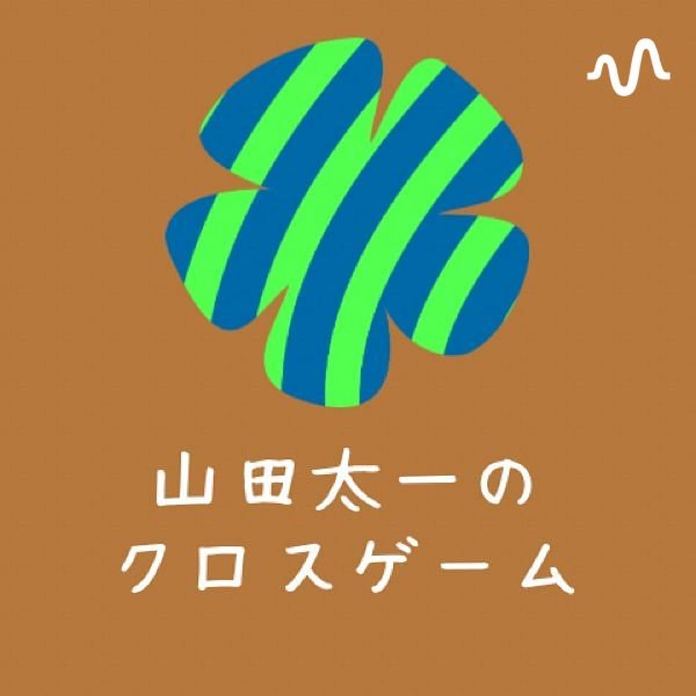 山田太一のクロスゲーム - Podcasts