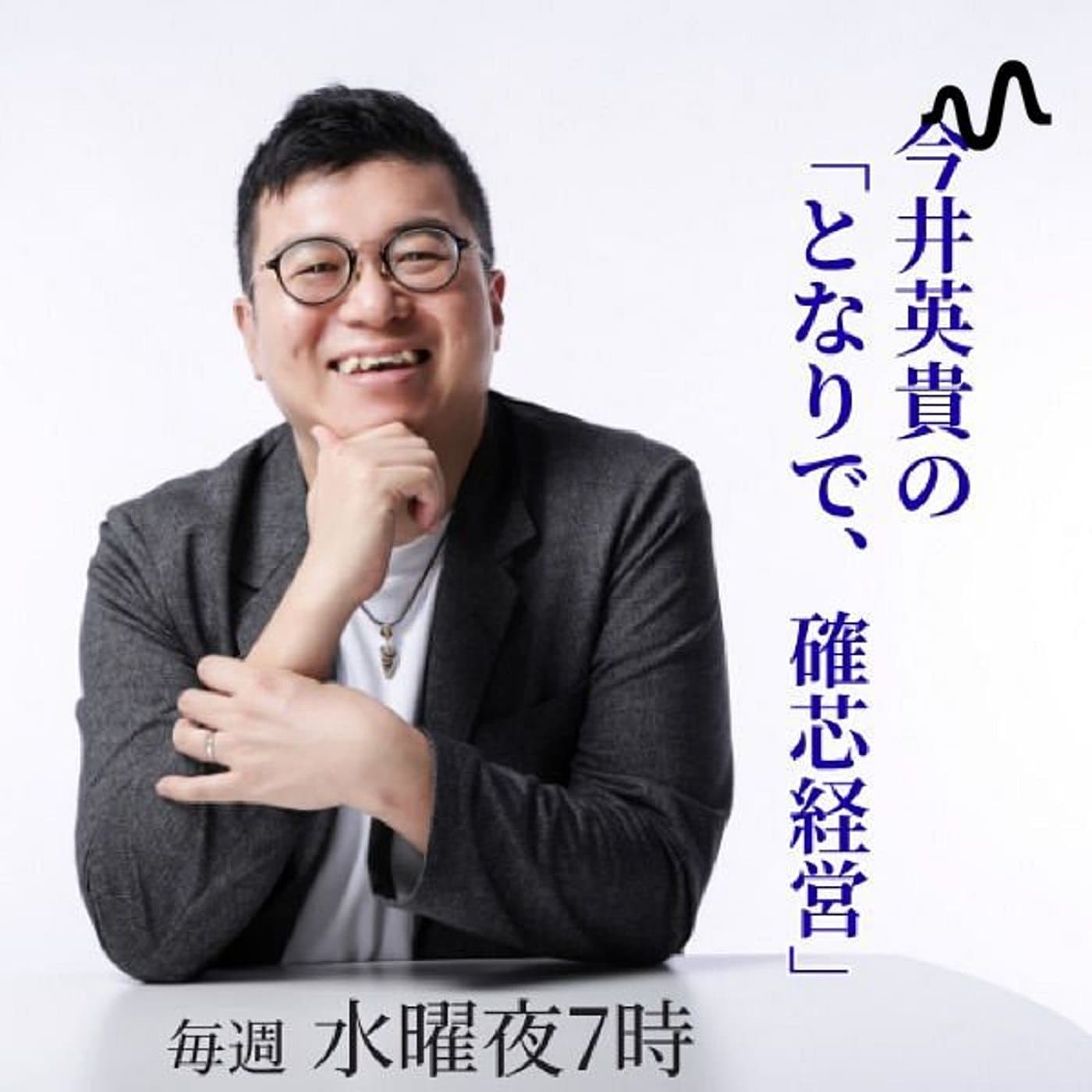 今井英貴の「となりで、確芯経営」ラジオ - Podcasts