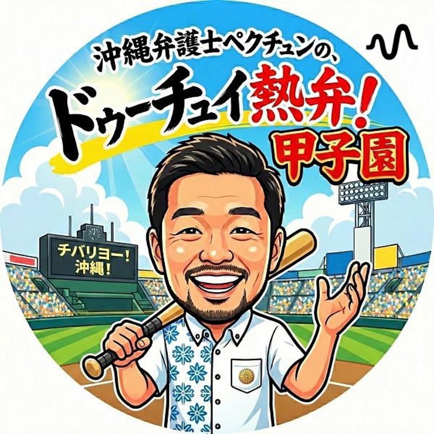 〈ドゥーチュイ熱弁🔥甲子園⚾️〉 - ポッドキャスト