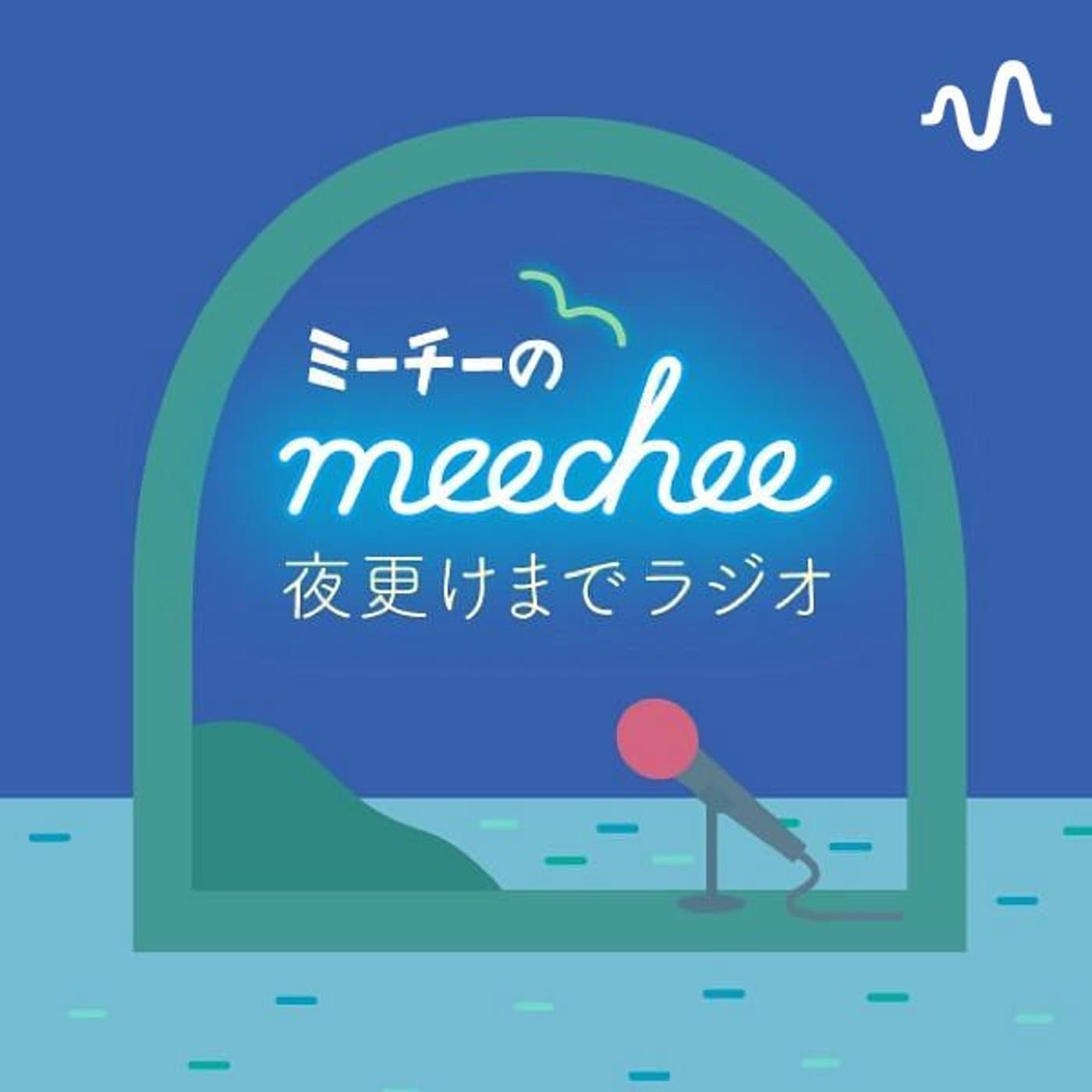 meecheeの夜更けまでラジオ - ポッドキャスト
