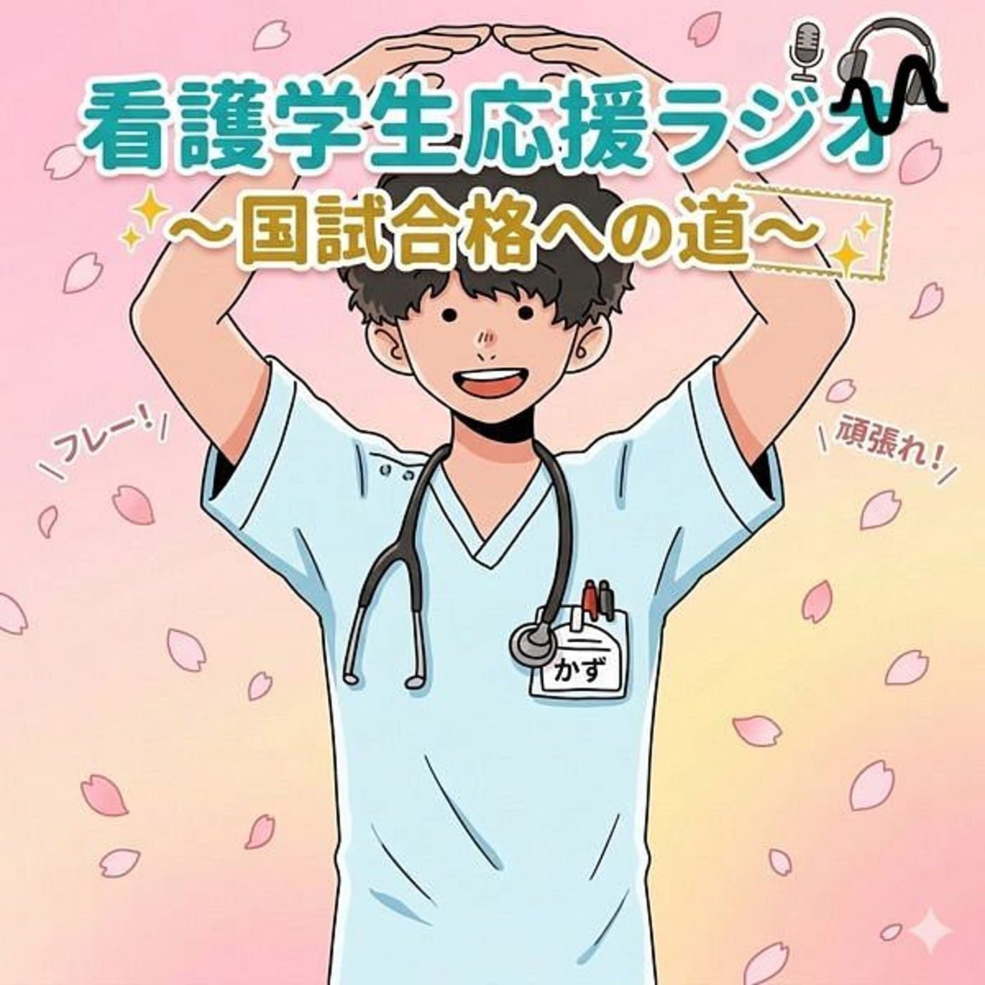 〜看護学生応援ラジオ 国試合格への道~ - ポッドキャスト